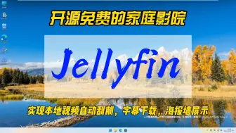 家庭影院一条龙，Jellyfin，开源，免费，实现本地视频自动刮削，字幕下载，海报墙展示，让居家观影更优雅~