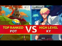 Download Video: 【罪恶装备strive】最套路的一集！蚊子(potemkin) vs LyRica1(ky) 天顶对局 8.27丨指令显示丨GGST SEASON 3.75