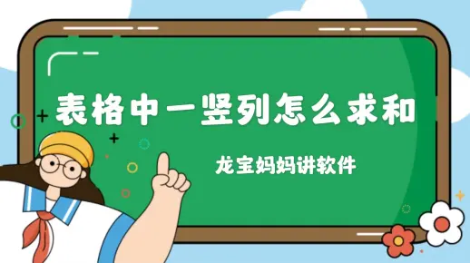 表格中一竖列怎么求和