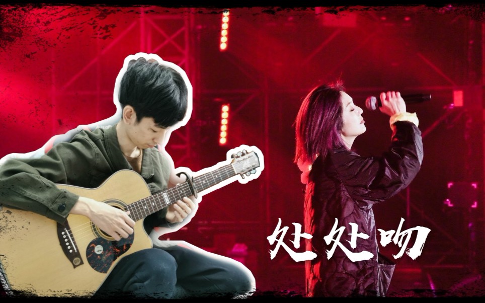 【原声木吉他/指弹】《处处吻》改编版 cover杨千嬅