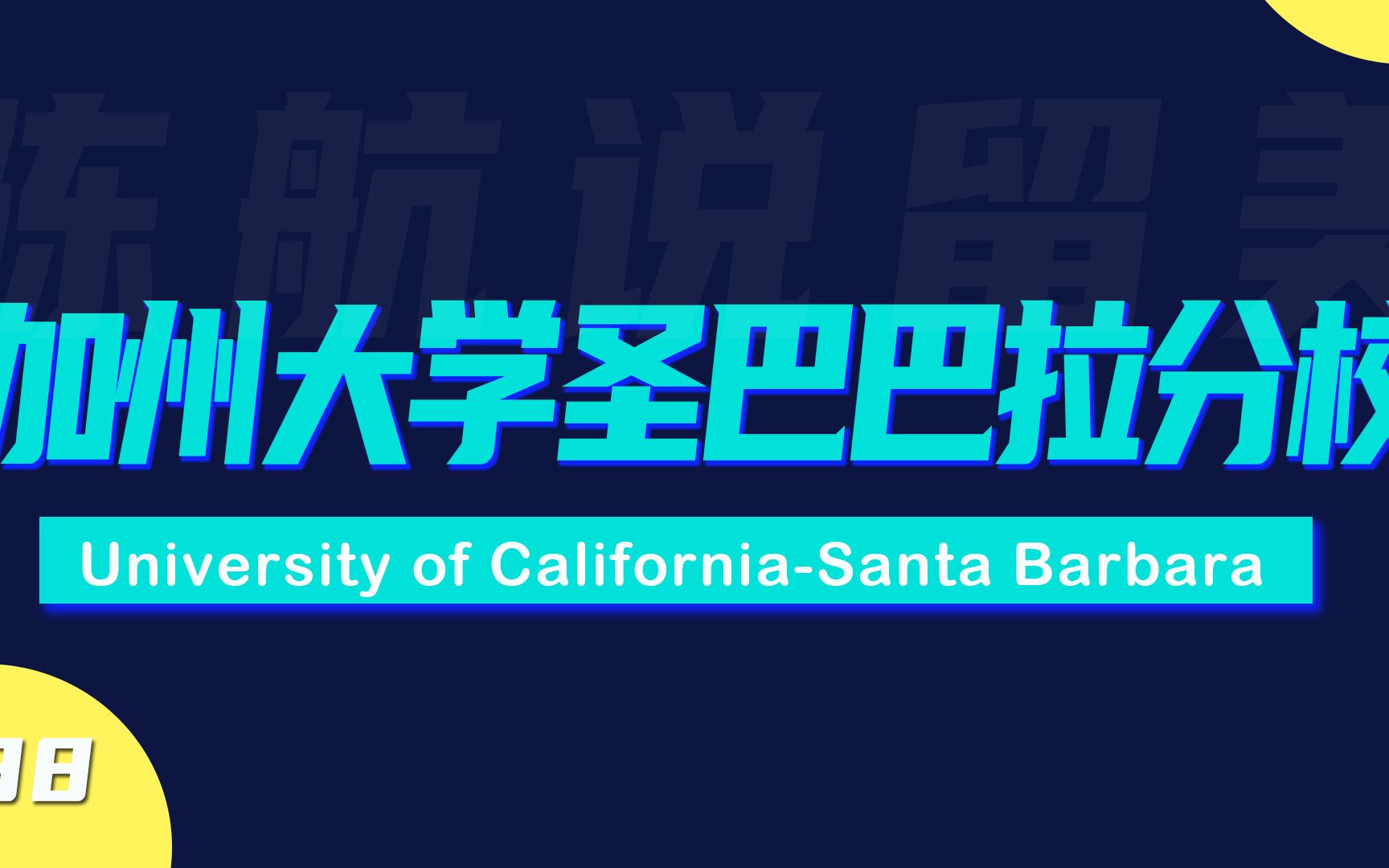 第865期【厚仁排名38】带你走进UCSB加州大学圣巴巴拉分校!哔哩哔哩bilibili