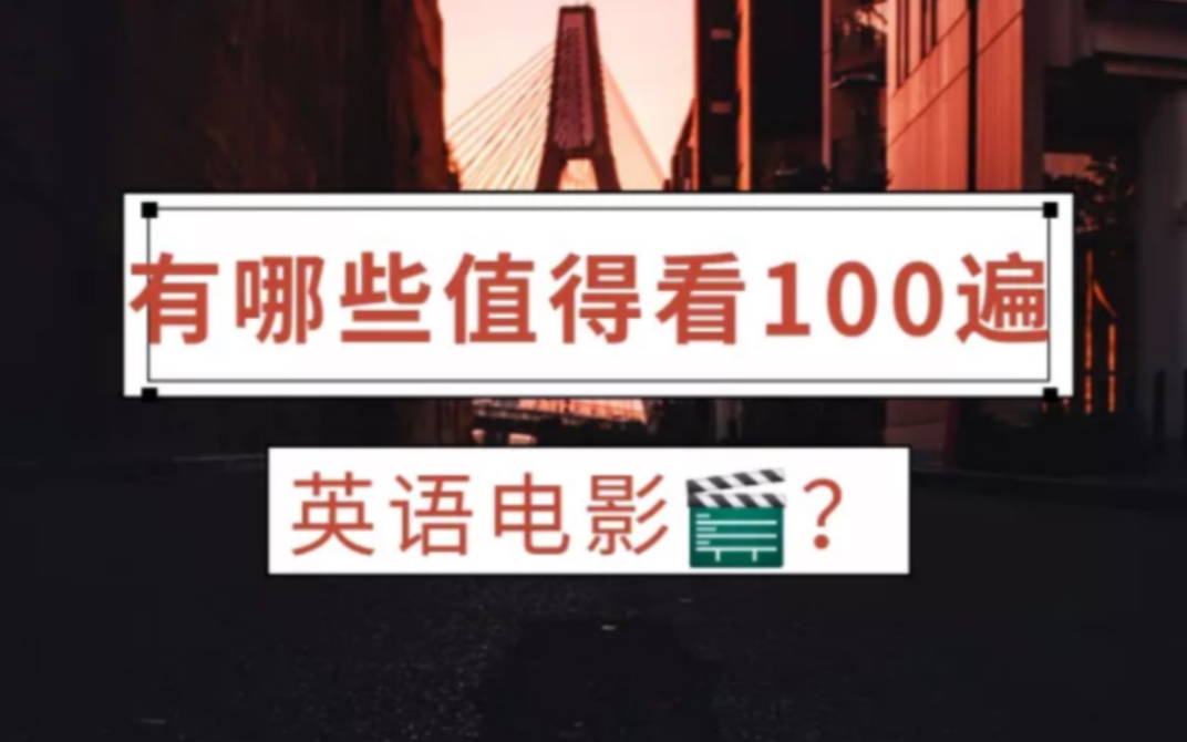 有哪些值得看100遍的英语电影?(一)哔哩哔哩bilibili