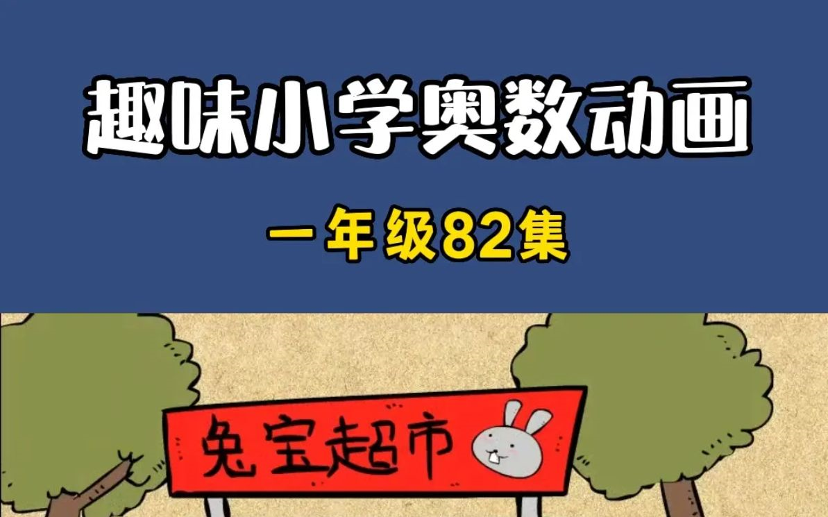 【16年级奥数思维训练】看动画学奥数 全82集一年级趣味奥数动画哔哩哔哩bilibili