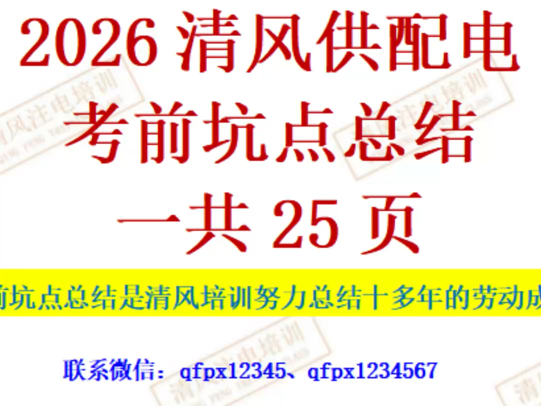 清风培训的考前坑点总结，总结了历年来所有案例的容易错的坑点，事高质量避坑宝典，必备考前利器，有需要加微信：qfpx1234567或微信qfpx12345