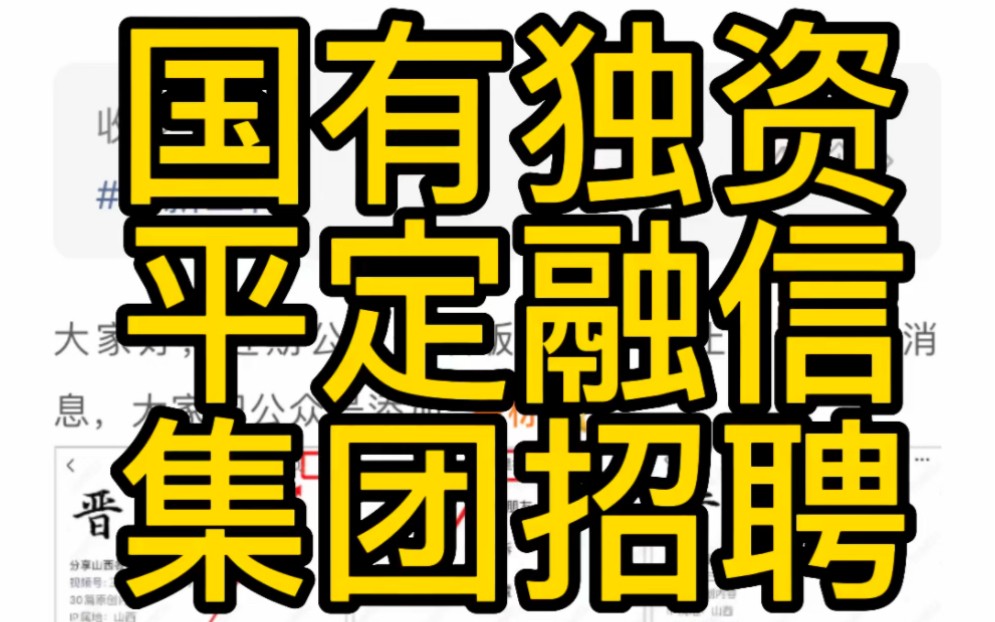 国有独资!平定县融信投资控股集团有限公司社会招聘公告哔哩哔哩bilibili