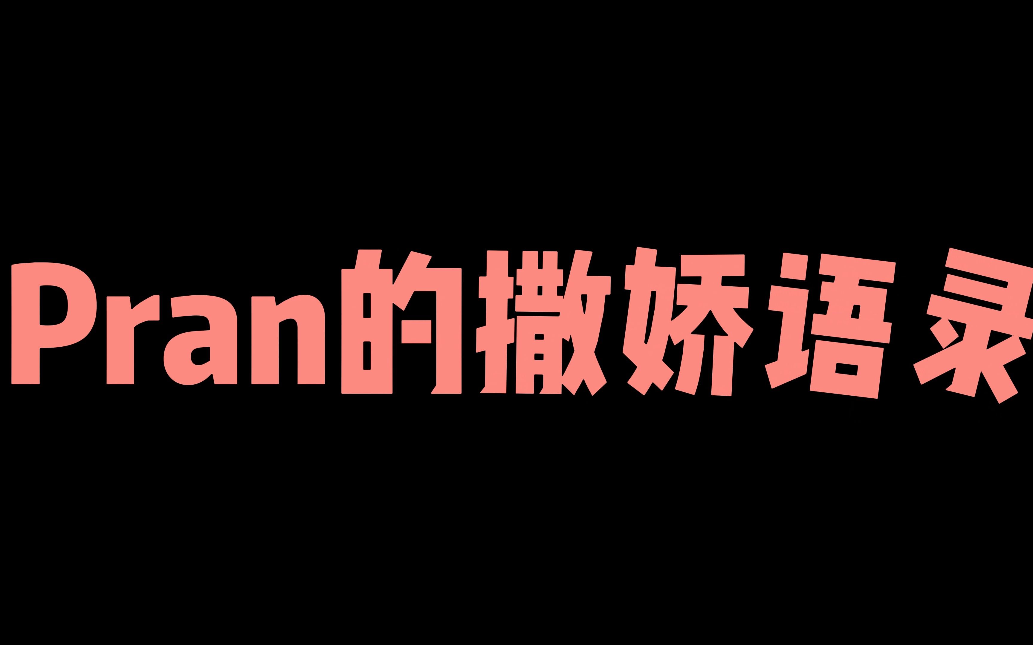 【Nanon】Pran的撒娇语录哔哩哔哩bilibili