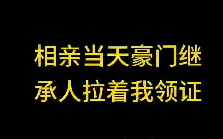 [图]相亲当天豪门继承人拉着我领证（上篇）