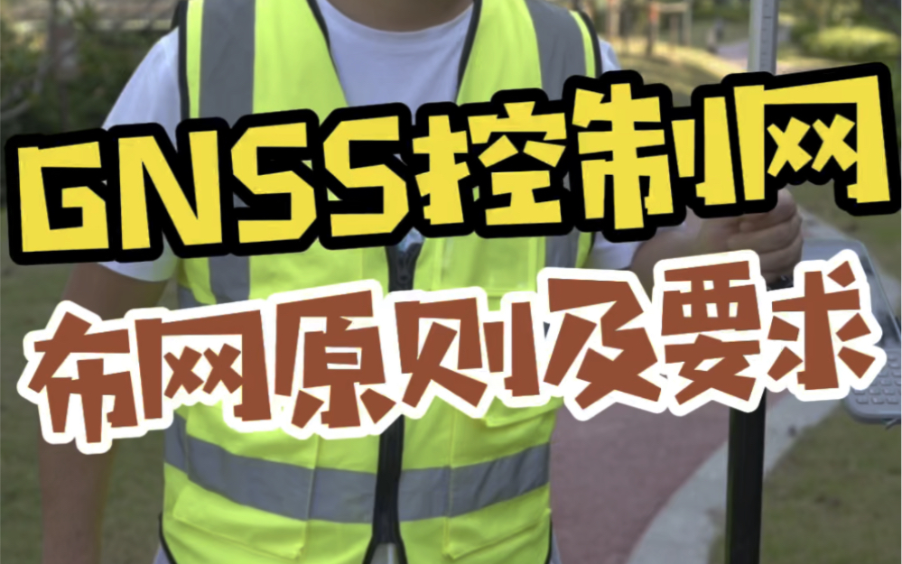 GNSS控制网布网原则及要求.后面表格,注意截图.哔哩哔哩bilibili