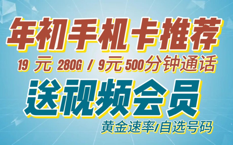 送视频会员的大流量手机卡?电信北星卡19元280G、沧川卡19月租送一年小破站会员!移动超凡卡可选归属地!联通沧爽卡9元500分钟!还推荐电信万象卡...