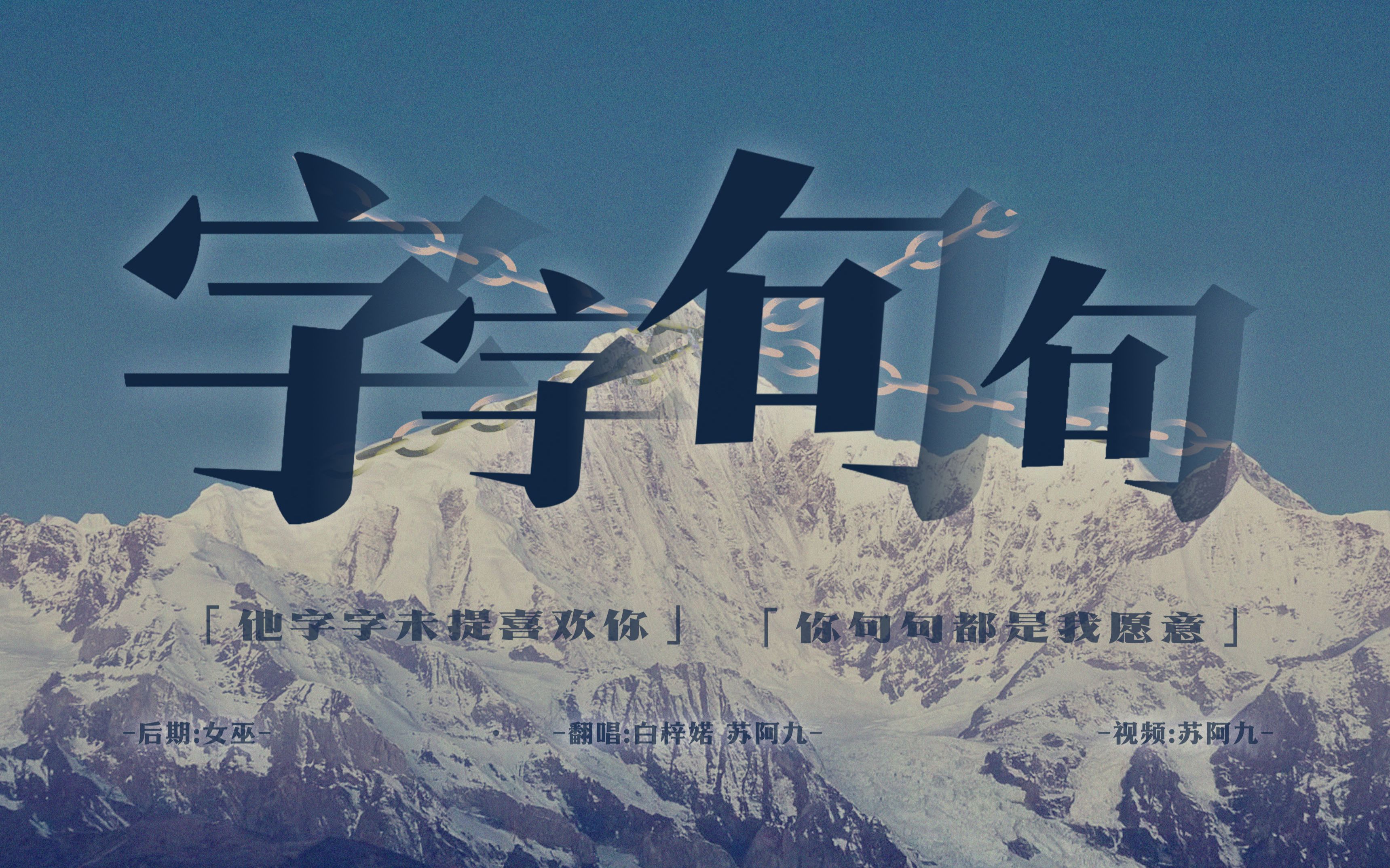 【字字句句】"他字字未提喜欢你"双人女声翻唱,真实演绎心痛的感受;当