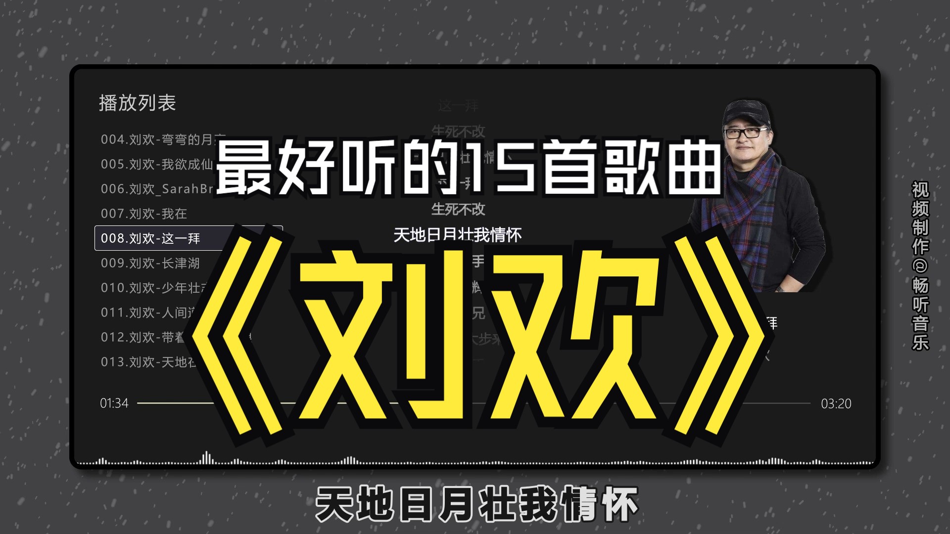 【刘欢】最好听的15首歌曲,无损音质、同步歌词(提醒评论区点击时间快速切歌)哔哩哔哩bilibili