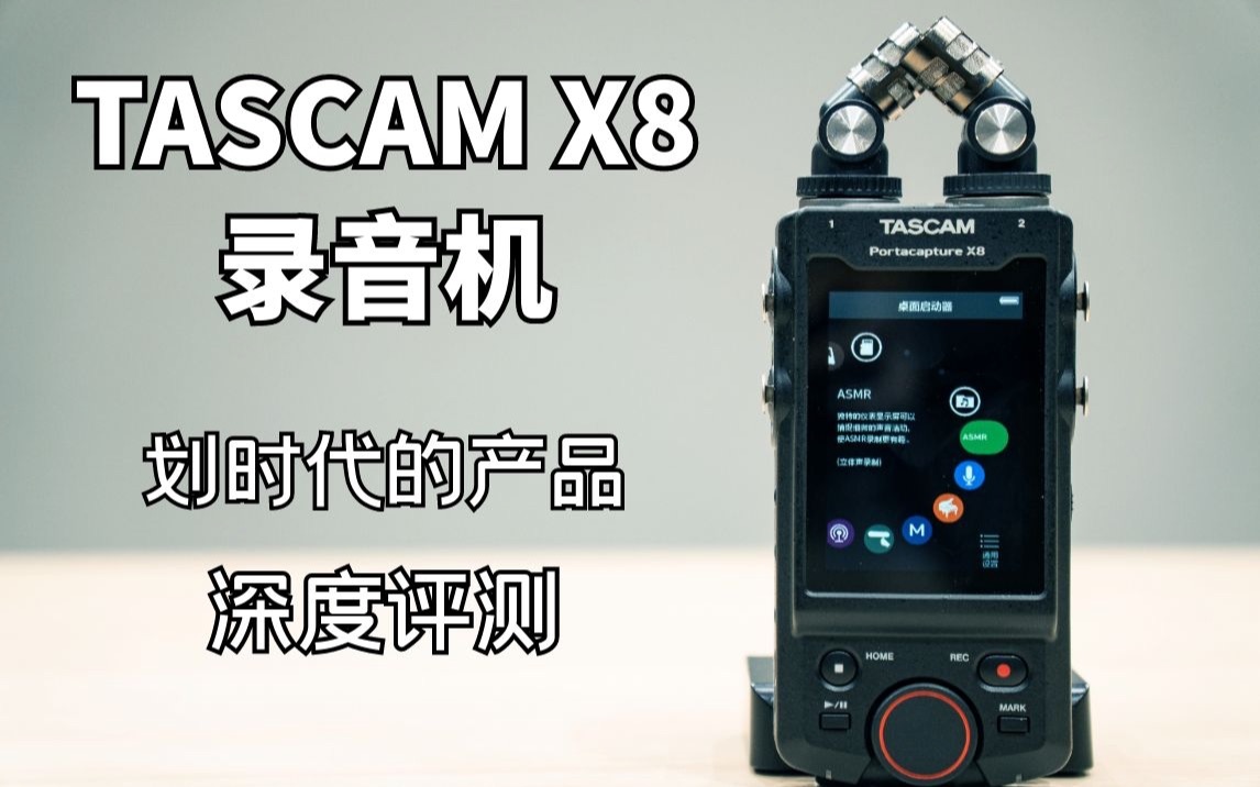 TASCAM录音机划时代的产品 深度评测哔哩哔哩bilibili