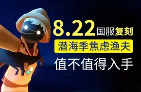 Download Video: 光遇复刻 8.22复刻潜海季渔夫螃蟹斗还有裤子！贵但是东西是真的多！