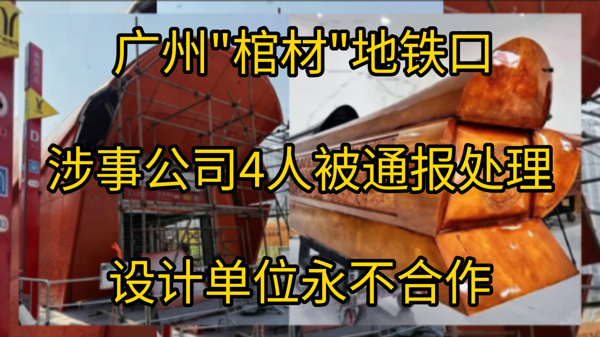 广州“棺材地铁口”涉事公司通报:4人通报降级处理,与设计单位永不再合作!网友:哪位领导又升棺发财了哔哩哔哩bilibili