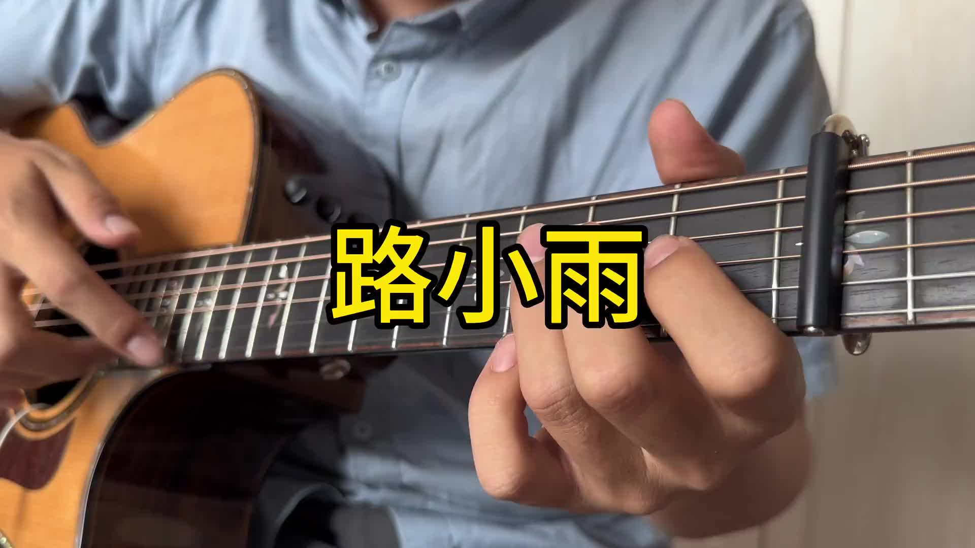 琴房的距离有几步你的路小雨来听歌吧路小雨路小雨指弹