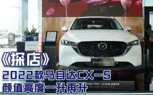 Download Video: 探店 | 2022款马自达CX-5 颜值高度一升再升