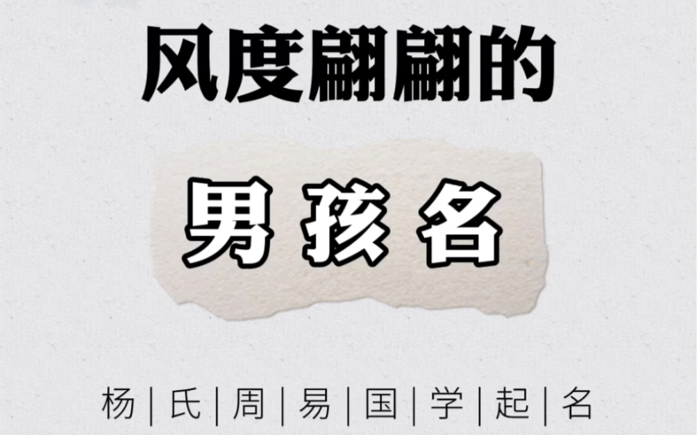 风度翩翩的男孩名 2020鼠宝宝好名字 国学起名 免费起名哔哩哔哩bilibili