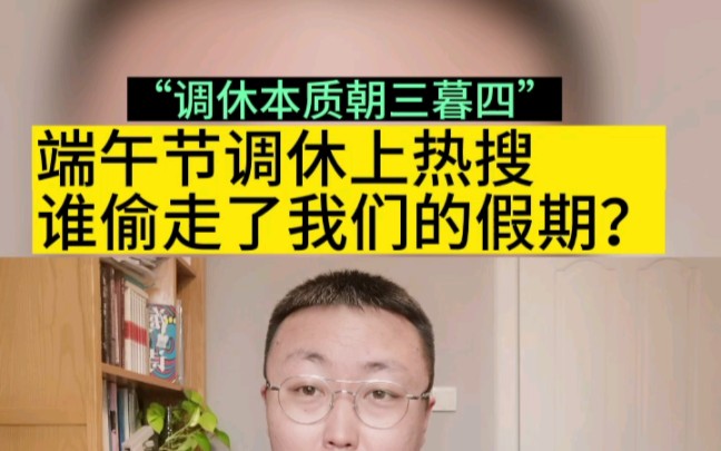 端午假期调休上热搜 谁偷走了我们的假期?哔哩哔哩bilibili