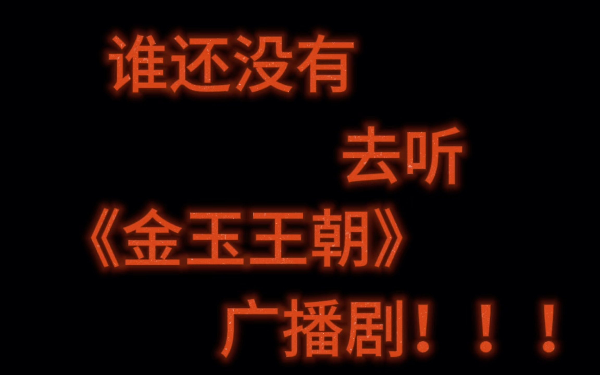 【金玉王朝】强纸艾白月光回来啦!!作者:风弄 广播剧出新的了哔哩哔哩bilibili