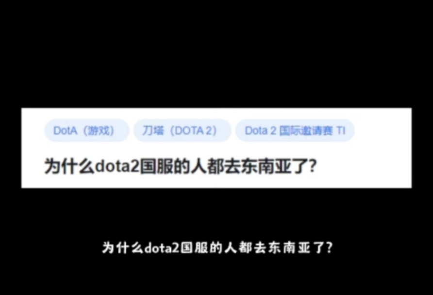为什么dota2国服的人都去东南亚了?