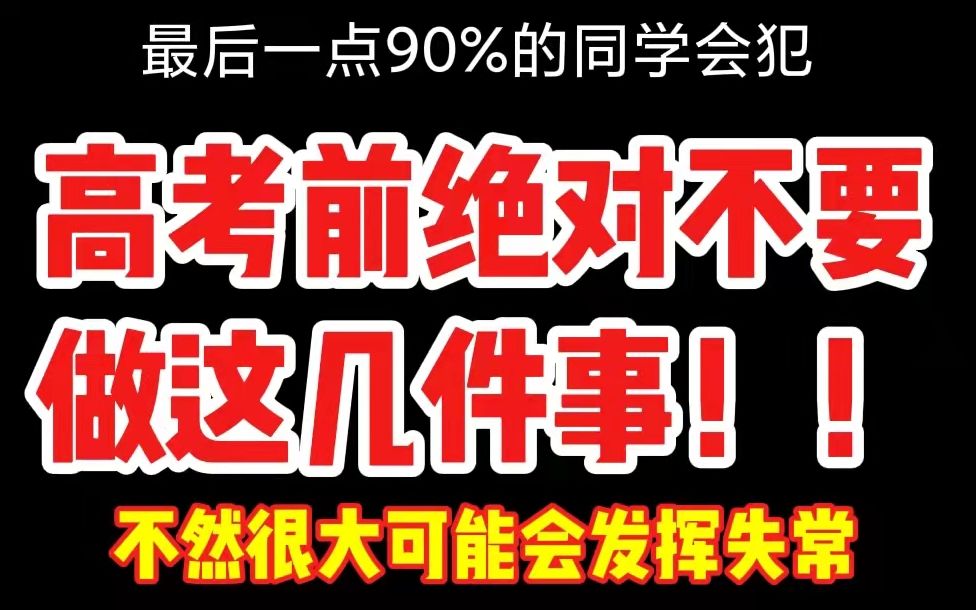 [图]高考前绝对不要做这几件事！！不然很大可能会发挥失常！最后一点90%的同学会犯！专治考前焦虑考前紧张！