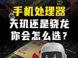 下载视频: 手机处理器选天玑还是骁龙？你会怎么选？