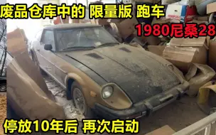 废品仓库发现1980年限量版尼桑280ZX跑车，停放十年后还能跑起来