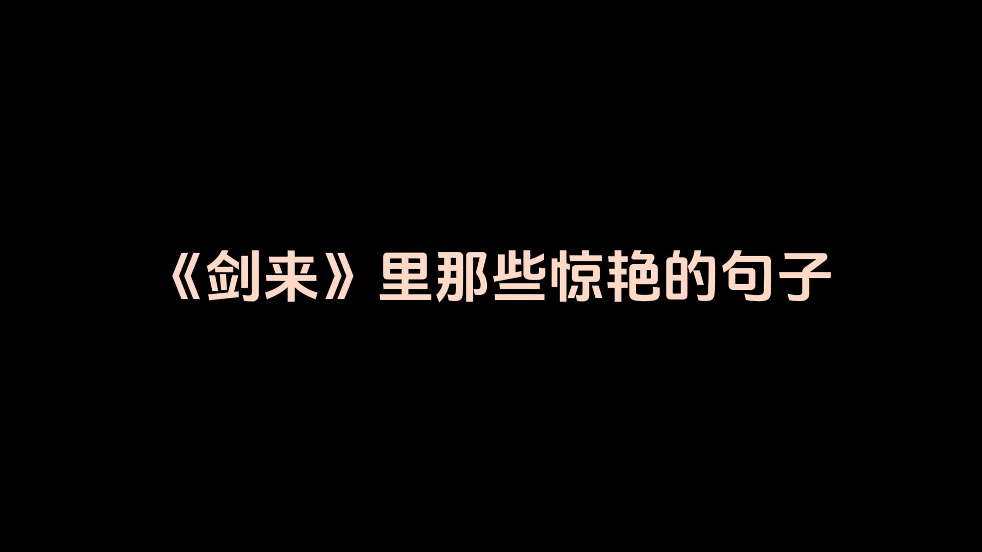 《剑来》里那些惊艳的句子哔哩哔哩bilibili