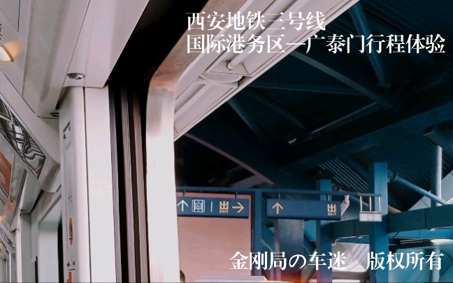 「轨道交通」2021从新出发 西安地铁三号线 国际港务区─广泰门哔哩哔哩bilibili