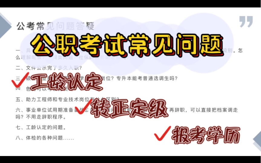 公考大家常问我的几个问题,尤其关于任职定级和工龄认定!大家可以先了解一下,事关自己的终身大事哔哩哔哩bilibili