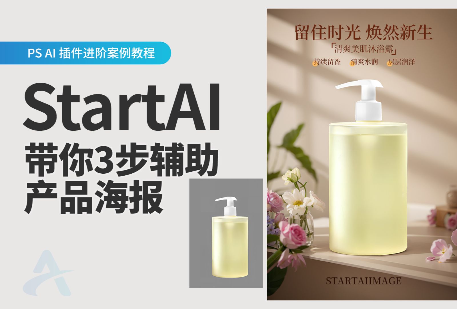 【AI电商3步法】小成本制作电商图,一个人就是一个设计团队 | StartAI进阶教程简单3步辅助电商海报哔哩哔哩bilibili