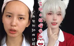 Télécharger la video: 【西瓜】花印小招喵cos仿妆+公开处刑卸妆过程