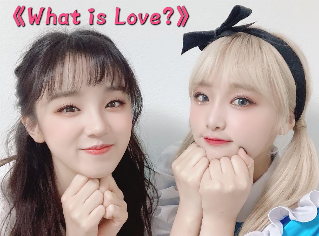 【ai 宋雨琦&ai 崔叡娜】《 what is love? 》‖ 爱情到底什么感觉