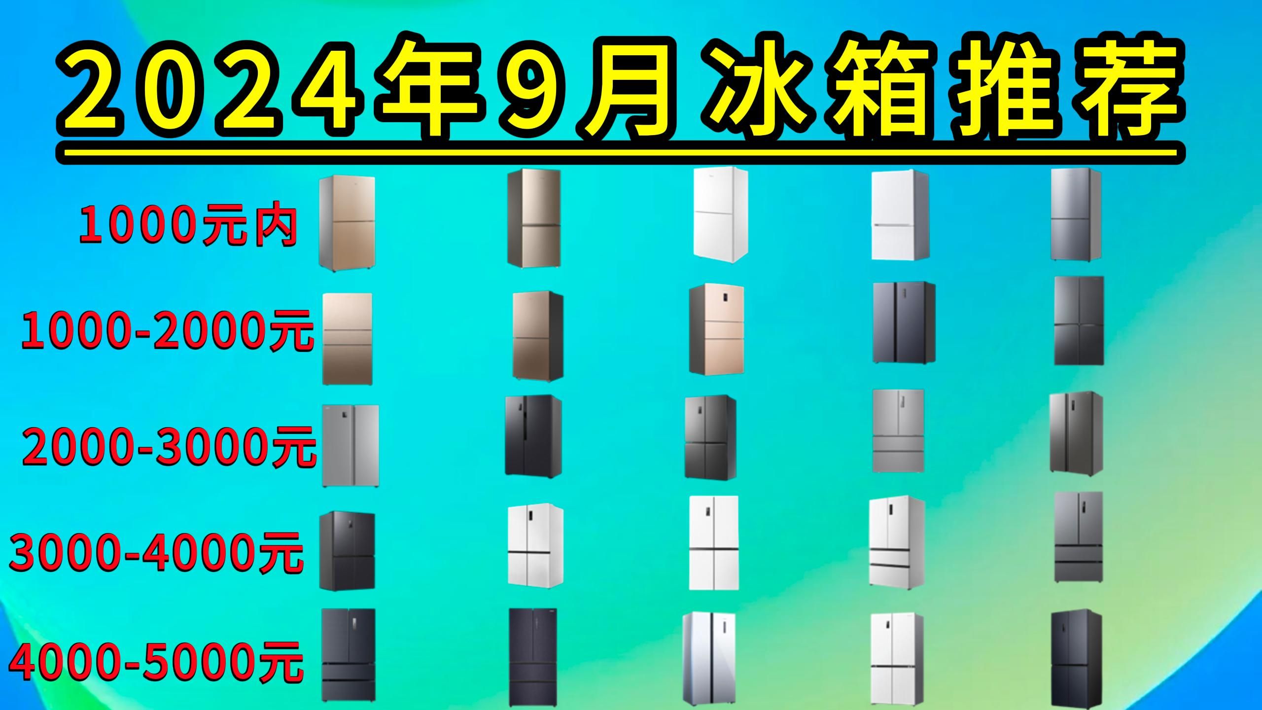 2024年9月冰箱选购指南和攻略:冰箱哪个品牌好?冰箱怎么挑选?25款高性价比冰箱推荐(海尔冰箱、美的冰箱、容声冰箱、西门子冰箱、创维冰箱等)...