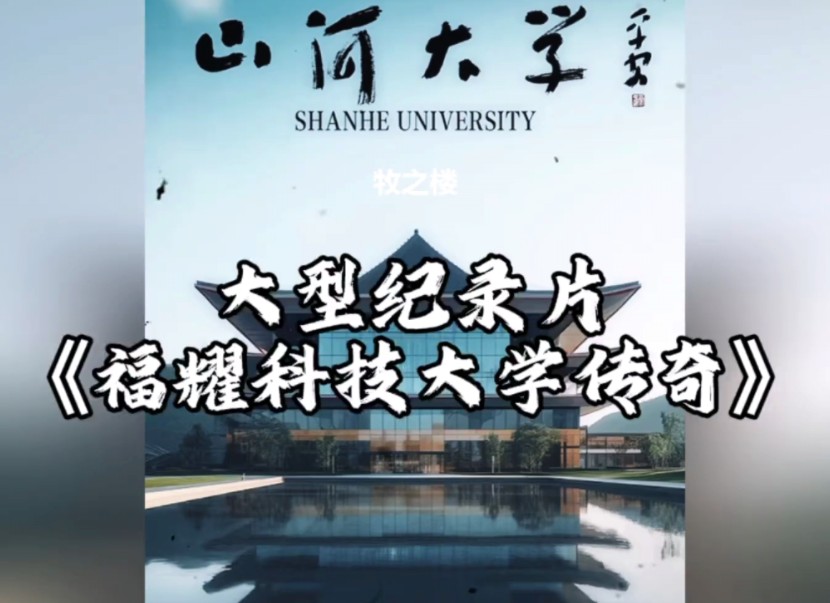 [图]大型纪录片之《福耀科技大学传奇》正在热播中！