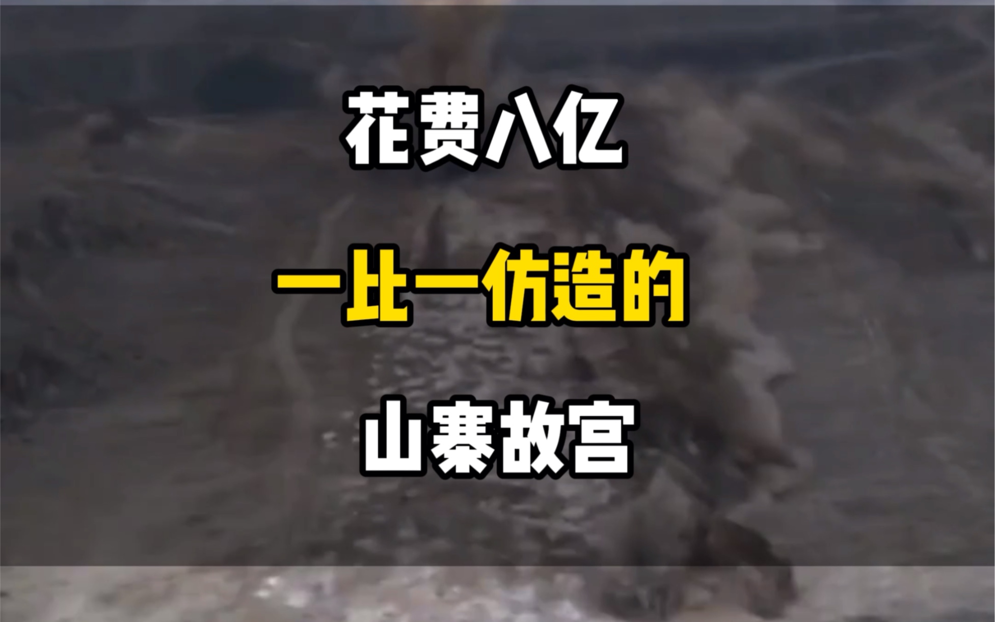 花费八亿建造的故宫#旅游攻略#旅行大玩家#抖音看世界哔哩哔哩bilibili