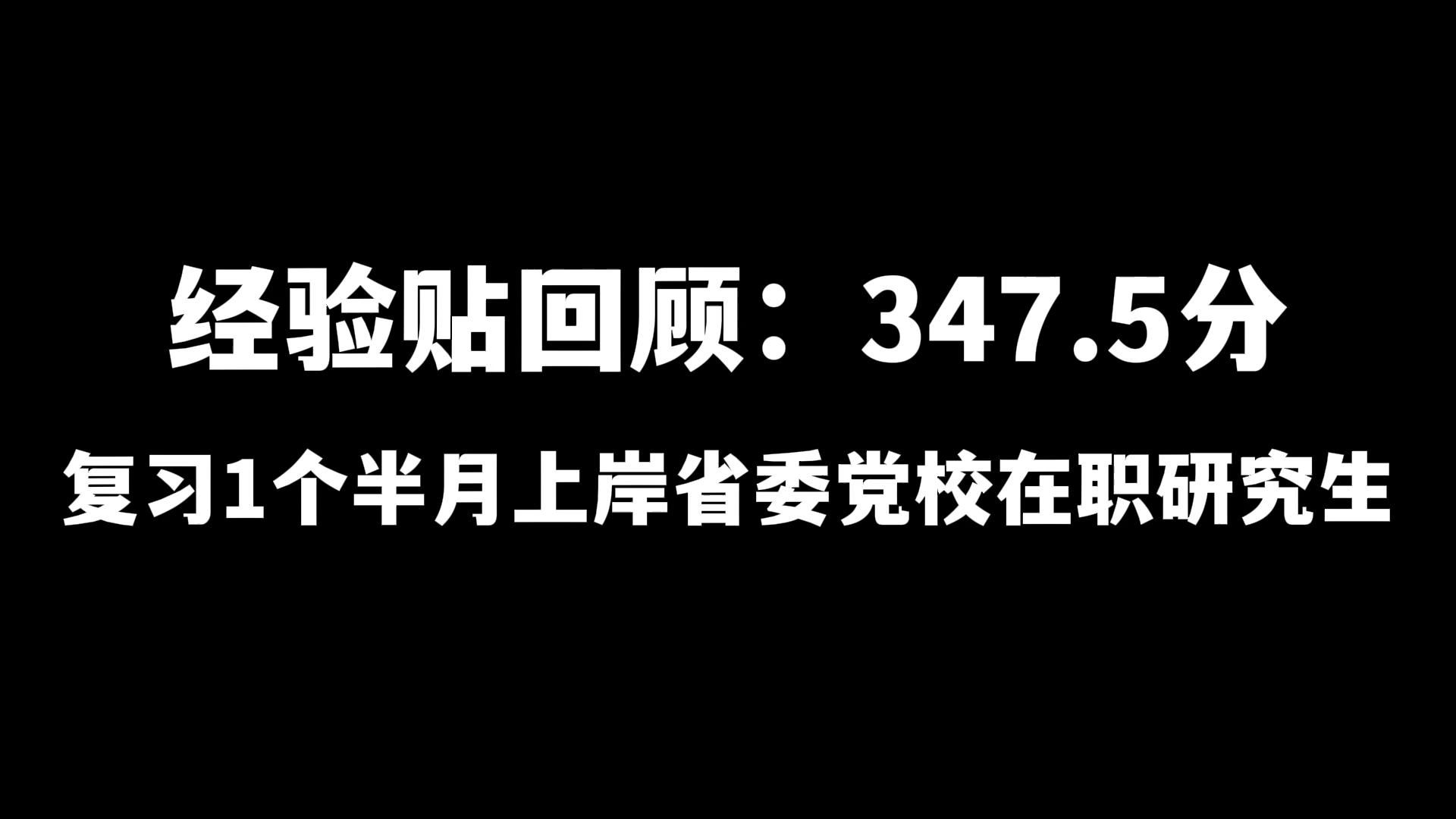 经验贴回顾:347.5分,复习1个半月上岸省委党校在职研究生哔哩哔哩bilibili