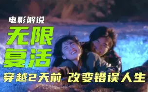 Download Video: 男子赌钱输掉100万，穿越回2天前，是否可以改变一切《无限复活》