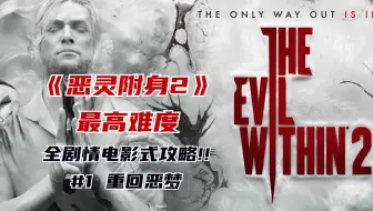 青云《恶灵附身2》最高难度全剧情电影式攻略！（完结）
