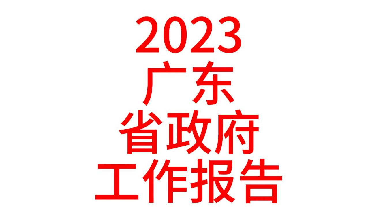 2023年广东省政府工作报告哔哩哔哩bilibili