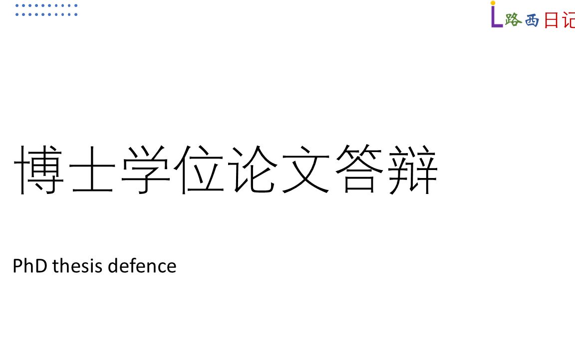 博士学位论文答辩(PhD thesis defence)哔哩哔哩bilibili