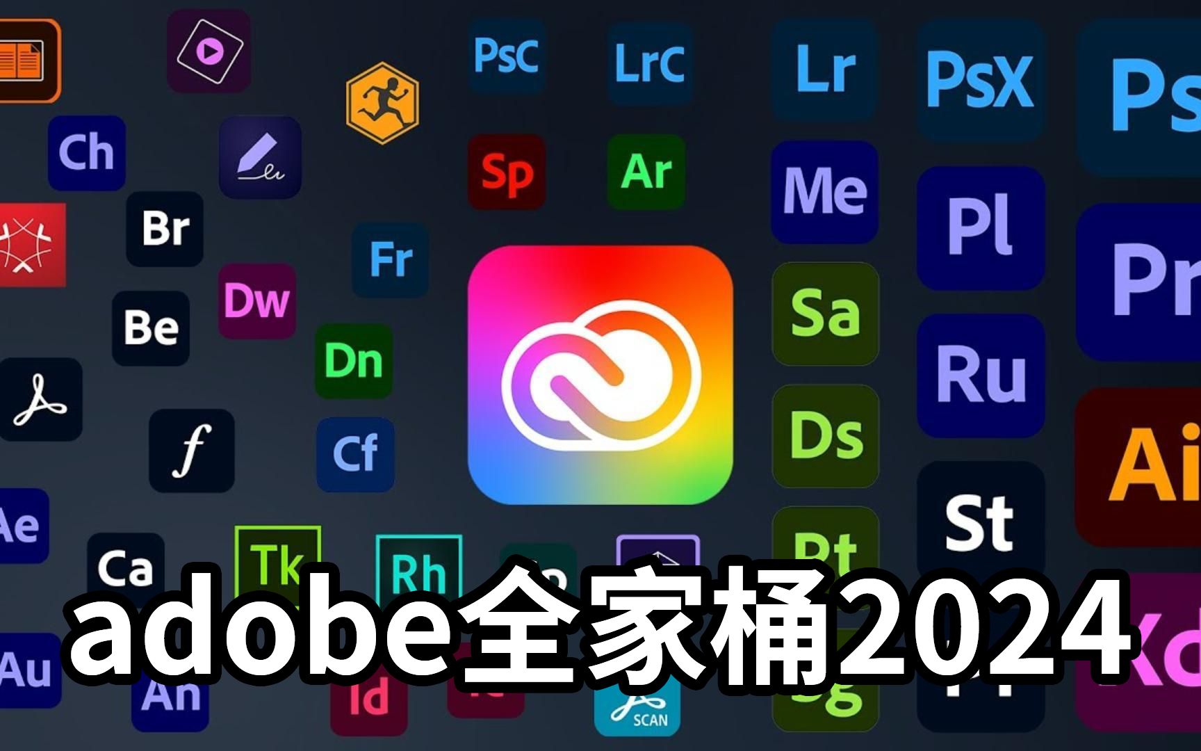 adobe全家桶【adobe2024全家桶】11月最新版免费下载!ps/pr/ae/ps/au