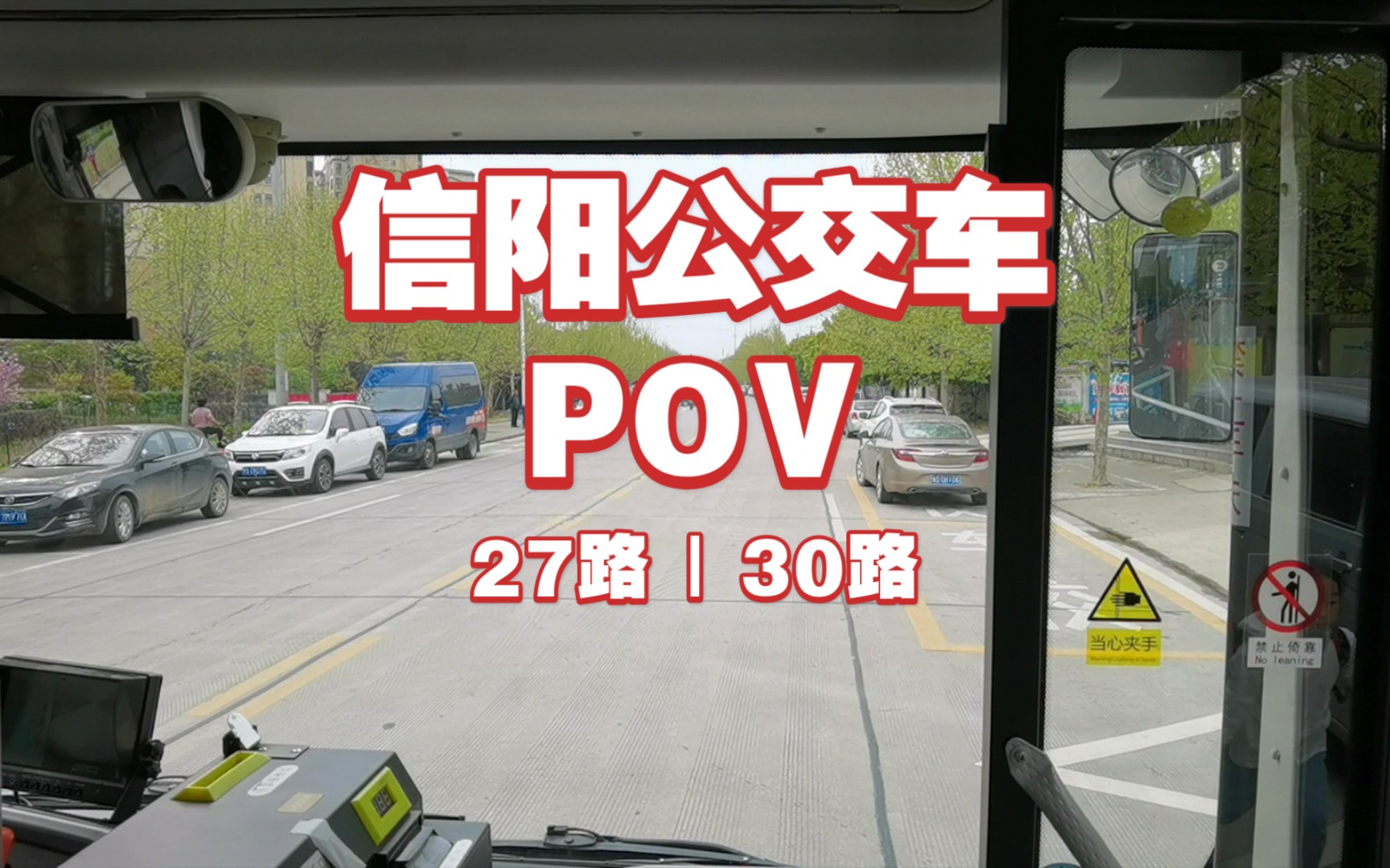 信阳公交车POV | 27路线路中段:合惠园—贤山路口 | 30路线路中段:贤山路口—信阳日报社哔哩哔哩bilibili