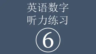 英语数字听力练习 六