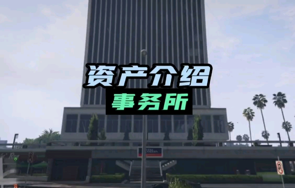 GTAOL事务所介绍,富兰克林线上DLC,欢迎大家来看小富和小查网络游戏热门视频