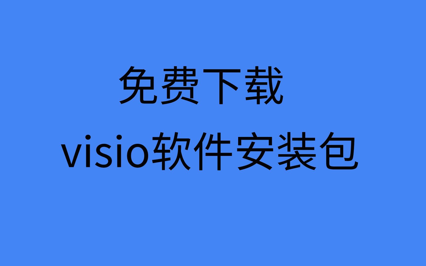 [图]visio安装教程visio2019安装教程visio2019安装包