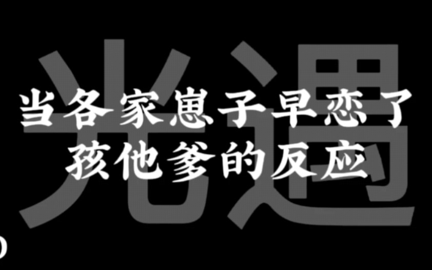 〈光遇/ABO〉软萌可爱Omega菇,花心爱玩Beta卡,深情专业Alpha骨.芜湖~哔哩哔哩bilibili