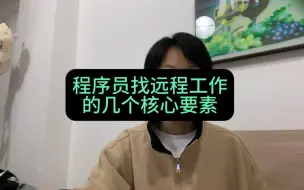 Tải video: 程序员找远程的几个核心要素