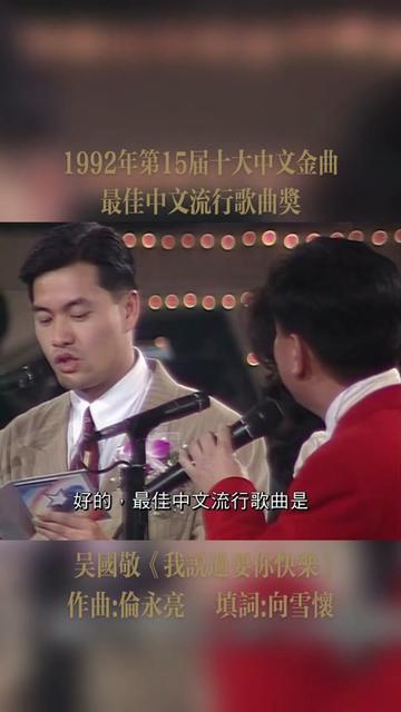 《我说过要你快乐》是吴国敬演唱的粤语歌曲,由向雪怀作词,伦永亮作曲,收录在吴国敬1991年12月发行的专辑《Gemini Dream》中.哔哩哔哩bilibili