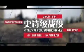 Download Video: 【坦克世界】史诗级战役 - 每周八场经典比赛（4月3周）